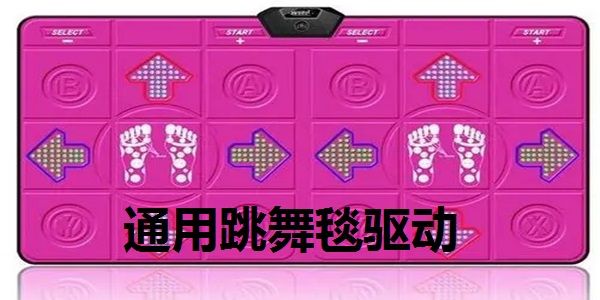 通用跳舞毯驅動截圖