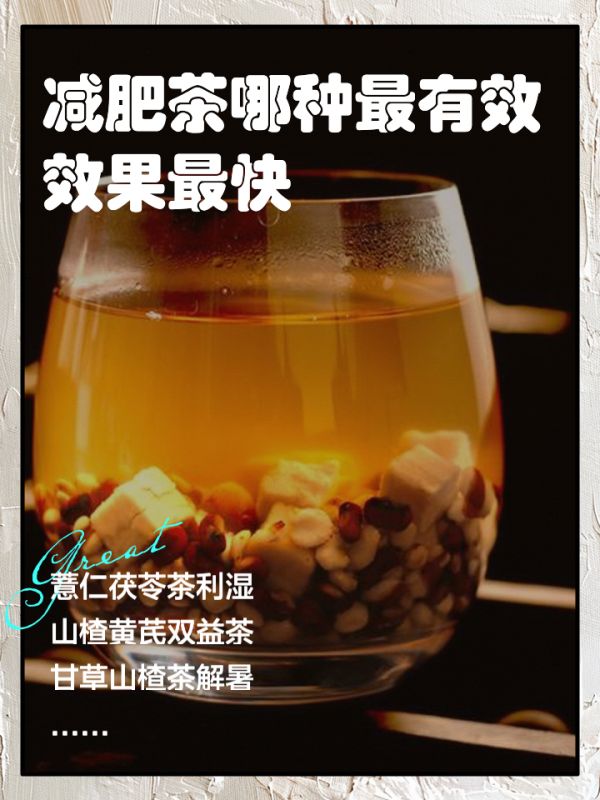 減肥茶哪種好一點(diǎn),減肥茶哪種好
