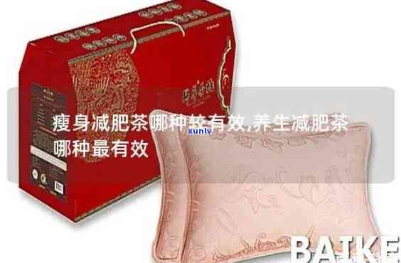 減肥茶減肚子脂肪哪種最有效？全面比較評測！
