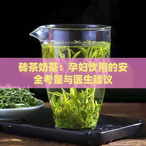 磚茶奶茶：孕婦飲用的安全考量與醫(yī)生建議
