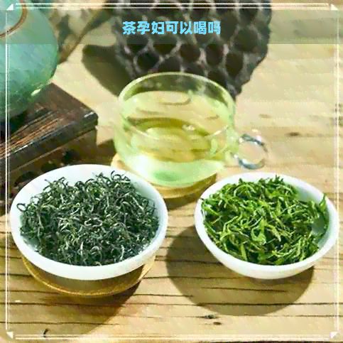 茶孕婦可以喝嗎