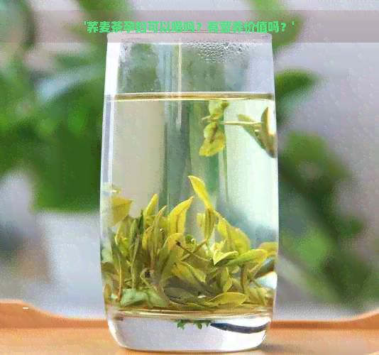 '蕎麥茶孕婦可以喝嗎？有營(yíng)養(yǎng)價(jià)值嗎？'