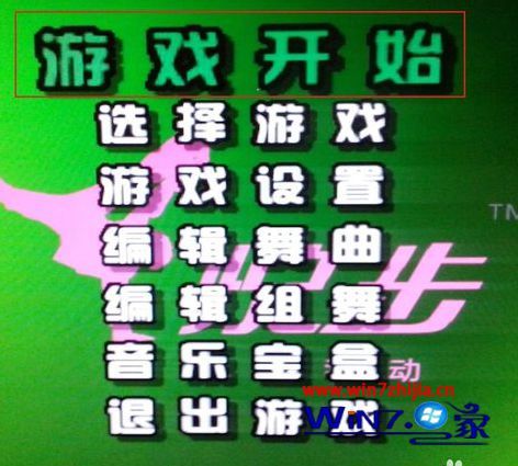 Win7系统下怎么安装和使用跳舞毯