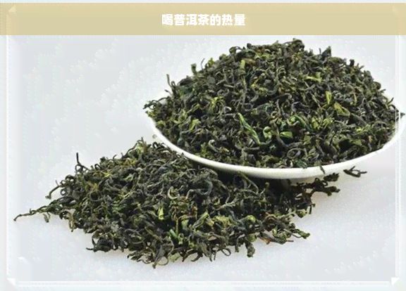 喝普洱茶的熱量
