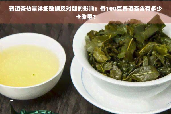 普洱茶熱量詳細(xì)數(shù)據(jù)及對健的影響:每100克普洱茶含有多少卡路里?