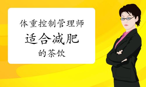 體重控制管理師：適合減肥的茶飲