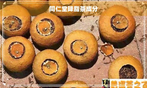 同仁堂降脂茶成分