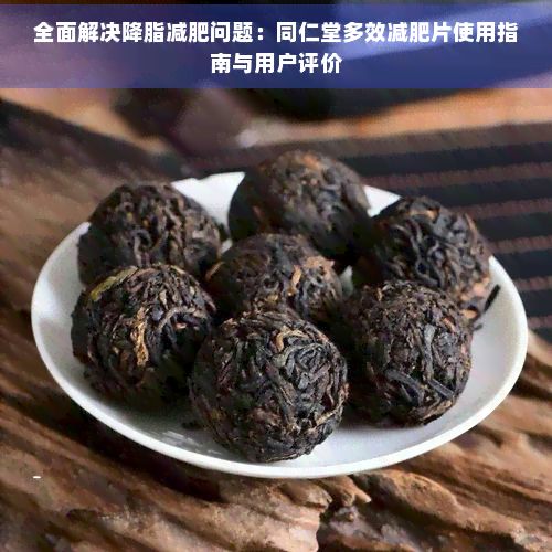 全面解決降脂減肥問(wèn)題：同仁堂多效減肥片使用指南與用戶評(píng)價(jià)