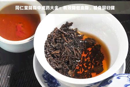 同仁堂降脂中成藥大全：有效降低血脂，輕身回歸健