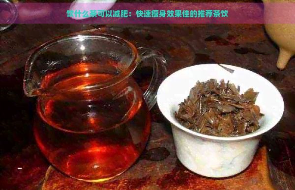 飲什么茶可以減肥：快速瘦身效果佳的推薦茶飲