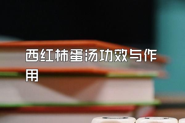 西紅柿蛋湯功效與作用