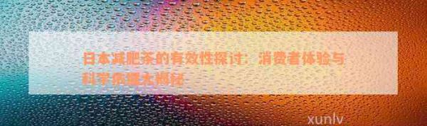 減肥茶的有效性探討：消費(fèi)者體驗(yàn)與科學(xué)依據(jù)大揭秘