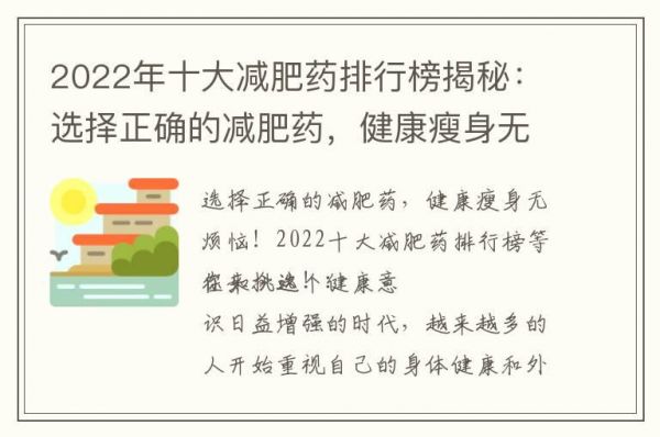 2022年十大減肥藥排行榜揭秘：選擇正確的減肥藥，健康瘦身無煩惱！