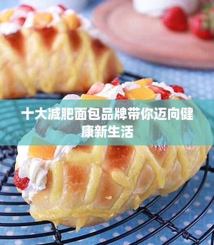 十大減肥面包品牌帶你邁向健康新生活