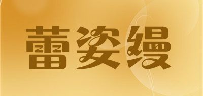 蕾姿縵