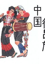 中國德昂族-唐潔-游兮創(chuàng)意文化