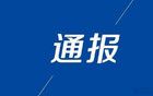 廣東省紀(jì)委監(jiān)委點(diǎn)名通報(bào)