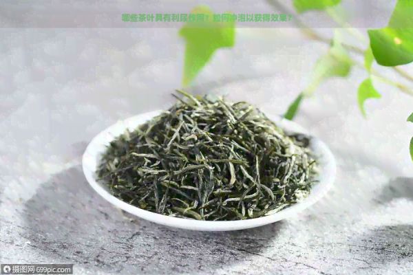 哪些茶葉具有利尿作用？如何沖泡以獲得效果？