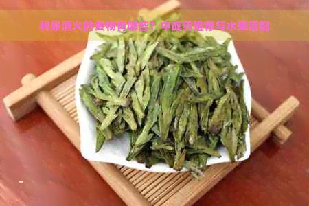 利尿清火的食物有哪些？中成藥推薦與水果搭配