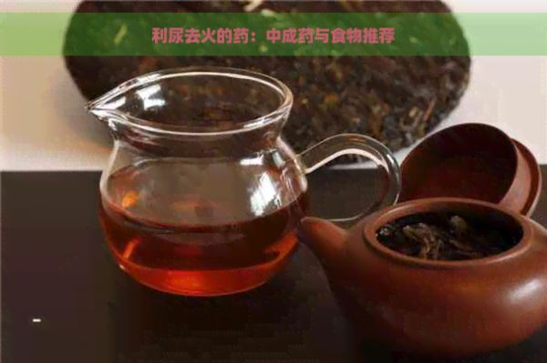 利尿去火的藥：中成藥與食物推薦