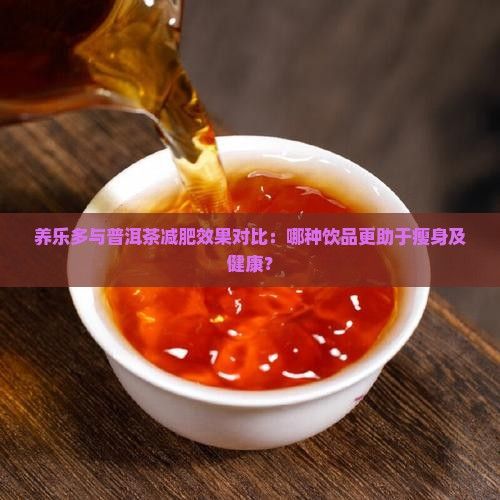 養(yǎng)樂多與普洱茶減肥效果對比：哪種飲品更助于瘦身及健康？