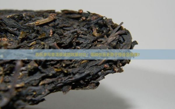 養(yǎng)樂多與普洱茶減肥效果對比：哪種飲品更助于瘦身及健康？