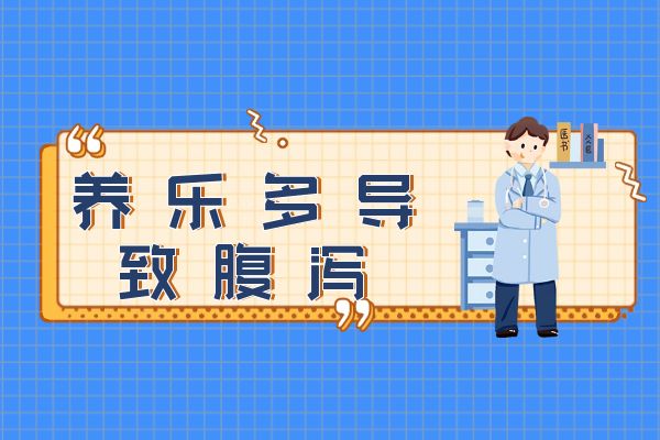 腹瀉