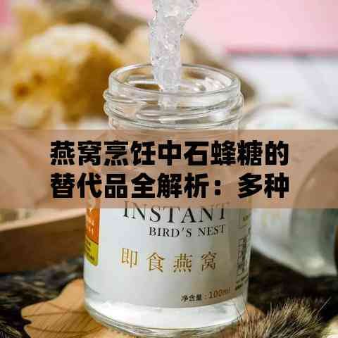 燕窩烹飪中石蜂糖的替代品全解析：多種天然甜味劑推薦與比較