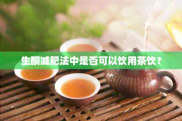 生酮減肥法中是否可以飲用茶飲？