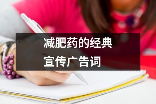 減肥藥的經(jīng)典宣傳廣告詞