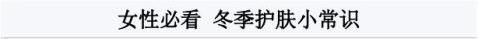 女性必看冬季护肤小常识