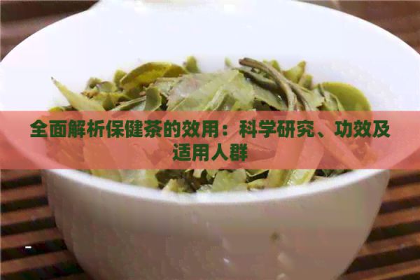 全面解析保健茶的效用：科學(xué)研究、功效及適用人群