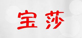 寶莎