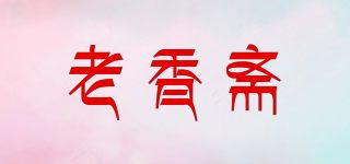 老香齋