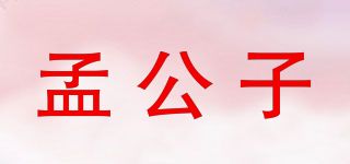 孟公子