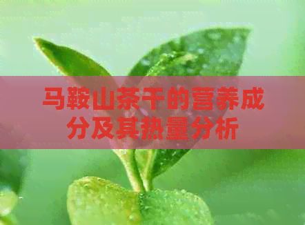 馬鞍山茶干的營養(yǎng)成分及其熱量分析