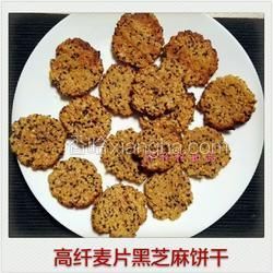 高纖麥片黑芝麻餅干的做法[圖]