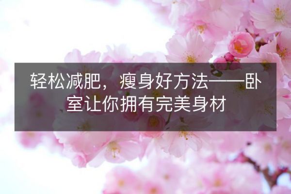 輕松減肥，瘦身好方法——臥室讓你擁有完美身材