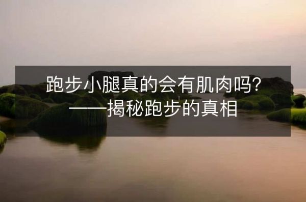 跑步小腿真的會有肌肉嗎？——揭秘跑步的真相