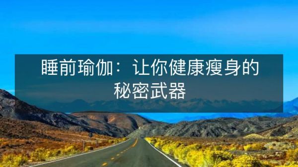 睡前瑜伽：讓你健康瘦身的秘密武器