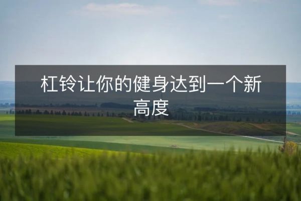 杠鈴讓你的健身達到一個新高度