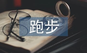 跑步機(jī)減肥計劃