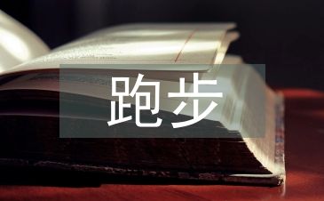 跑步機(jī)減肥計(jì)劃