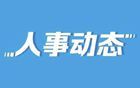 安徽公示：44人擬任新職