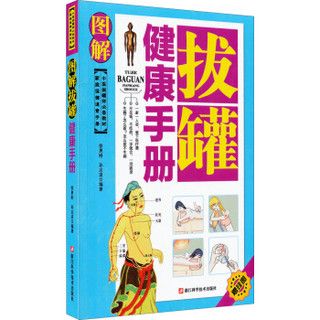 家庭保健速查手册：图解拔罐健康手册（中医拔罐师必备教材）