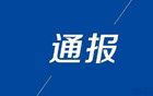 在滬央企一公職人員被查