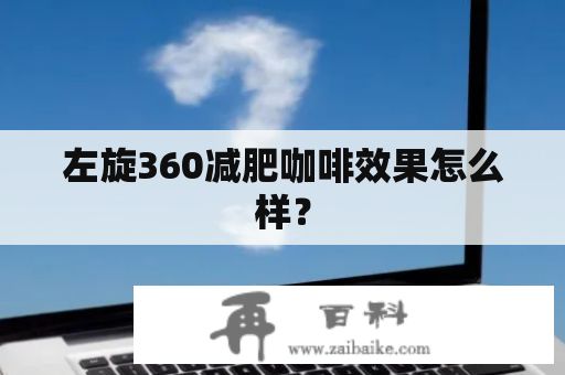 左旋360減肥咖啡效果怎么樣？