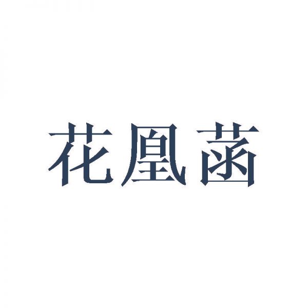 花凰菡