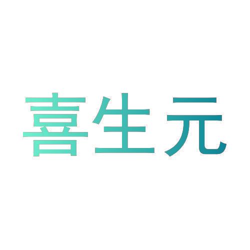 喜生元