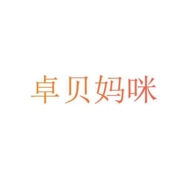 卓貝媽咪